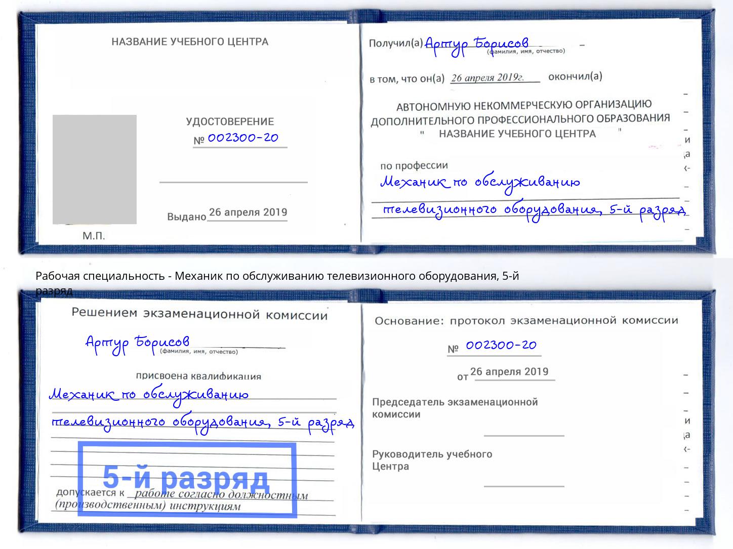 корочка 5-й разряд Механик по обслуживанию телевизионного оборудования Иваново