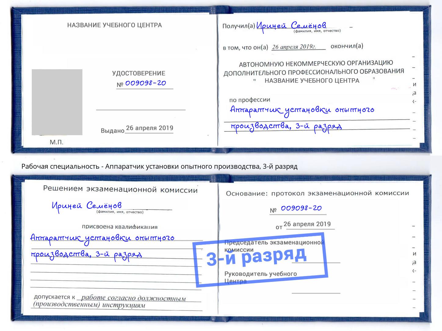 корочка 3-й разряд Аппаратчик установки опытного производства Иваново