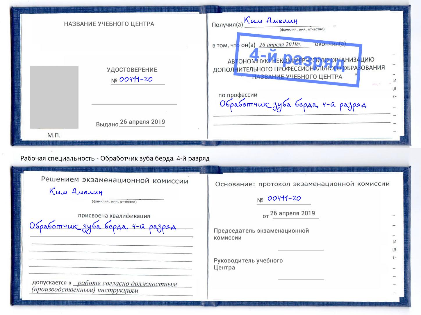 корочка 4-й разряд Обработчик зуба берда Иваново