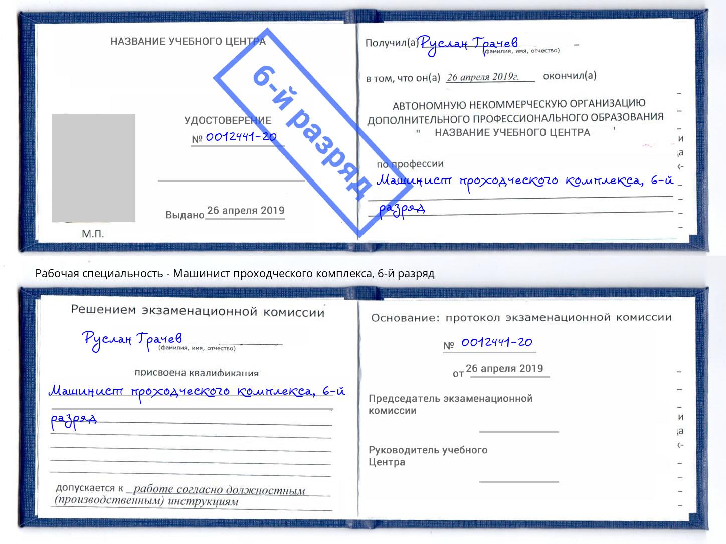 корочка 6-й разряд Машинист проходческого комплекса Иваново