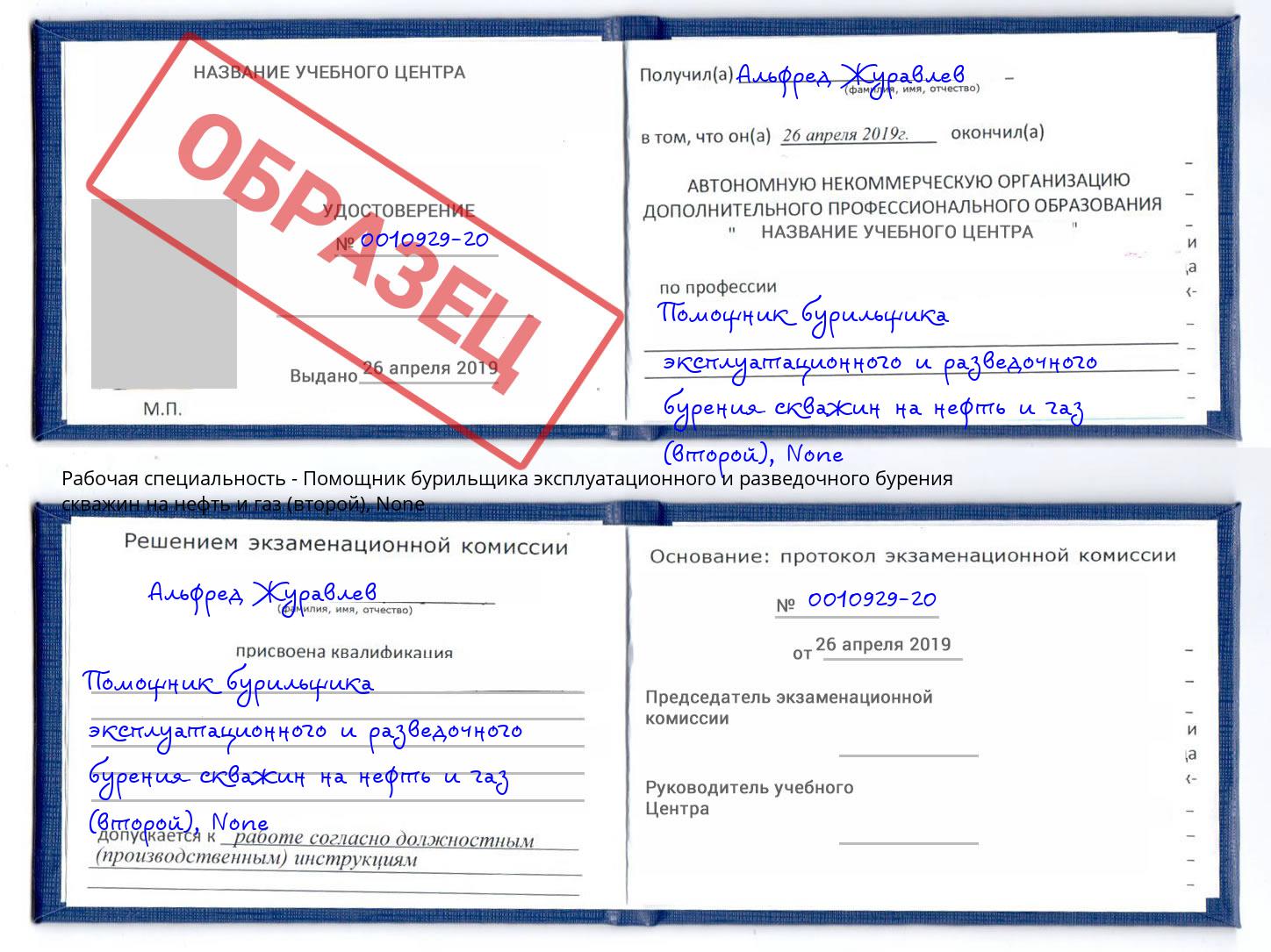 корочка None Помощник бурильщика эксплуатационного и разведочного бурения скважин на нефть и газ (второй) Иваново