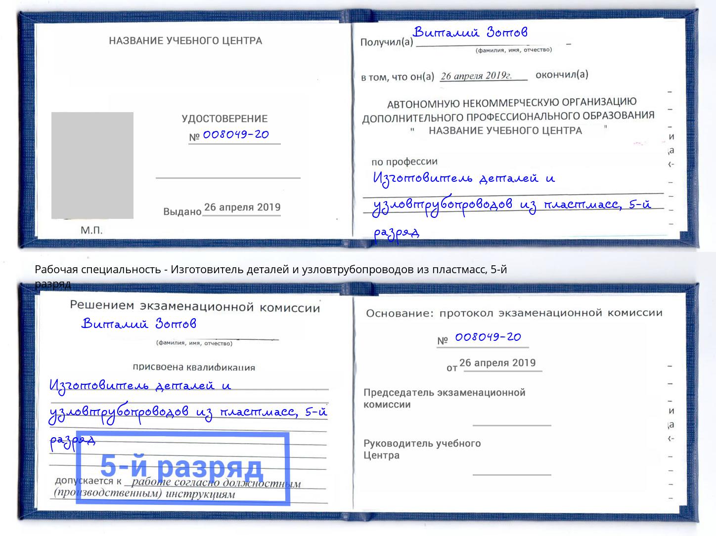 корочка 5-й разряд Изготовитель деталей и узловтрубопроводов из пластмасс Иваново