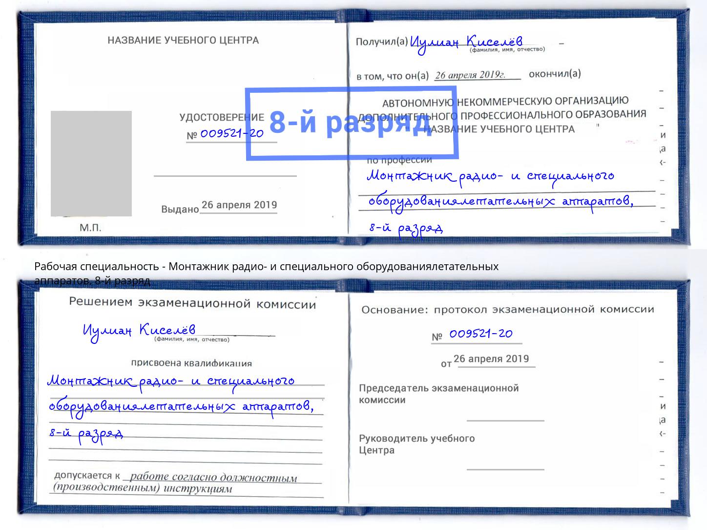 корочка 8-й разряд Монтажник радио- и специального оборудованиялетательных аппаратов Иваново