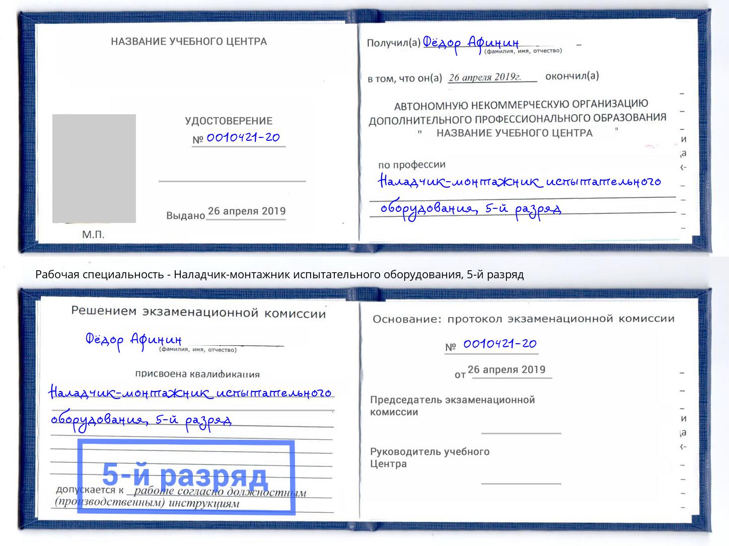 корочка 5-й разряд Наладчик-монтажник испытательного оборудования Иваново