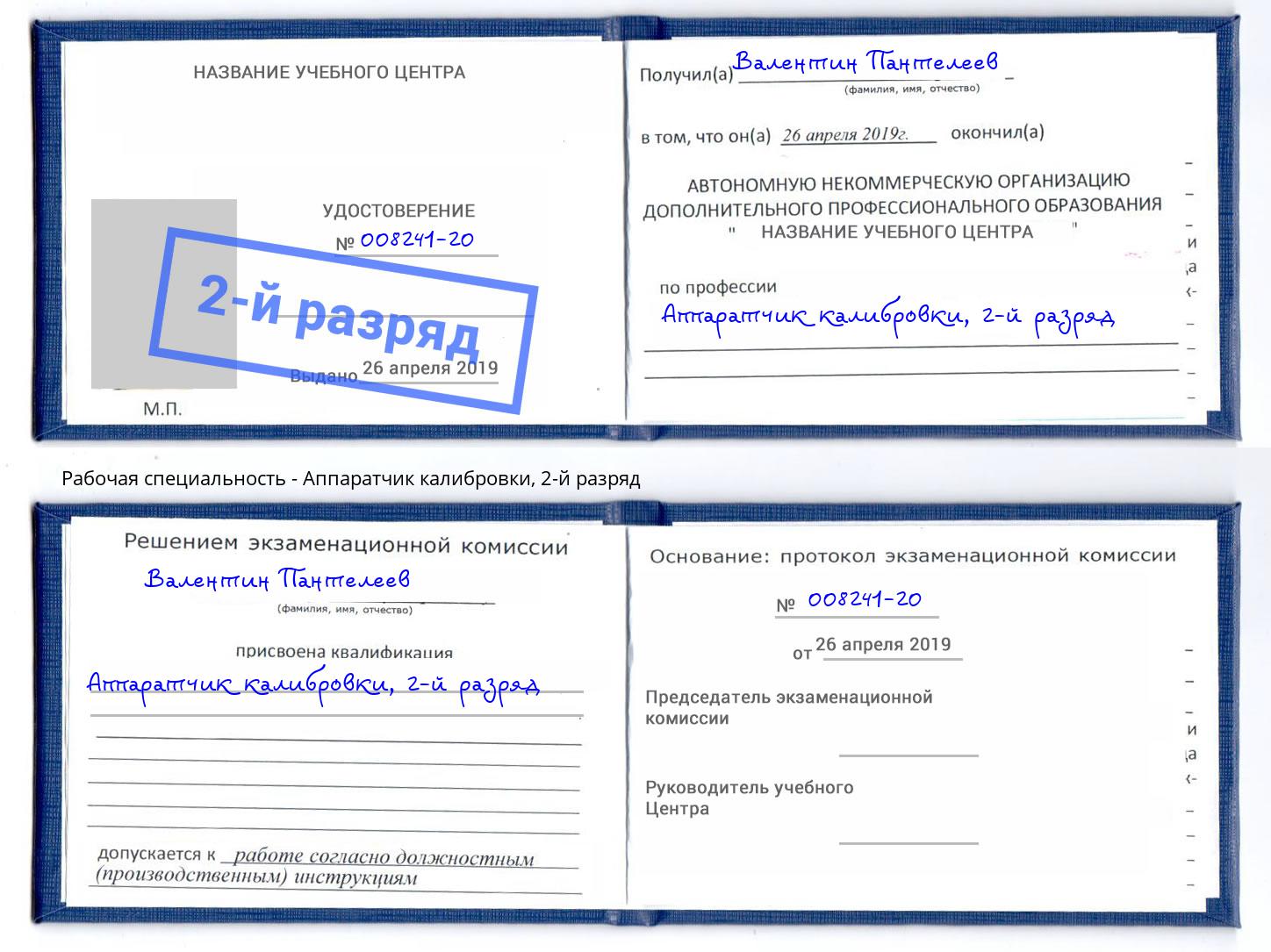 корочка 2-й разряд Аппаратчик калибровки Иваново