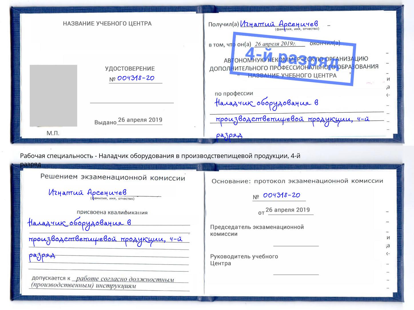 корочка 4-й разряд Наладчик оборудования в производствепищевой продукции Иваново