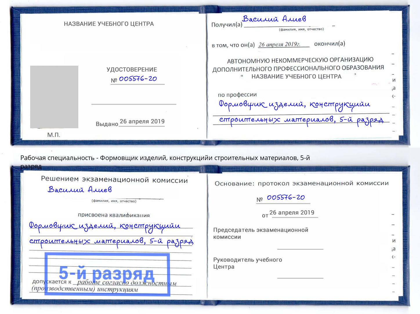 корочка 5-й разряд Формовщик изделий, конструкцийи строительных материалов Иваново