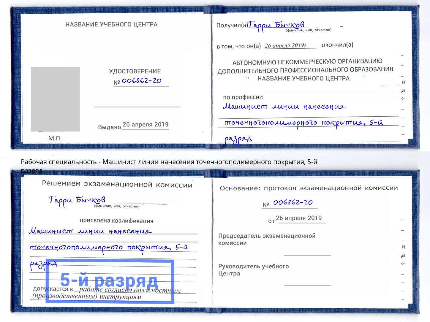 корочка 5-й разряд Машинист линии нанесения точечногополимерного покрытия Иваново