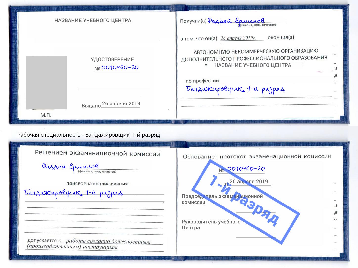 корочка 1-й разряд Бандажировщик Иваново