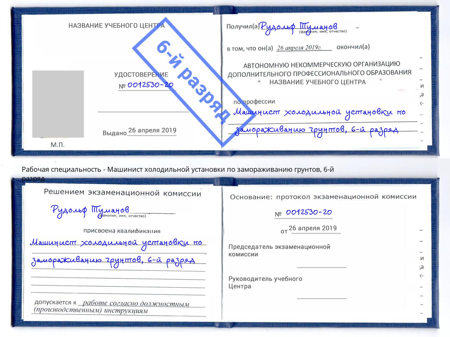 корочка 6-й разряд Машинист холодильной установки по замораживанию грунтов Иваново