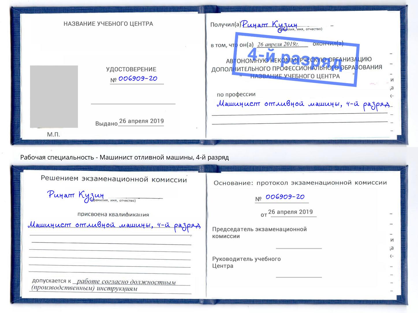 корочка 4-й разряд Машинист отливной машины Иваново