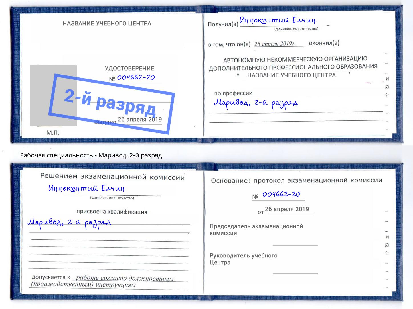 корочка 2-й разряд Маривод Иваново