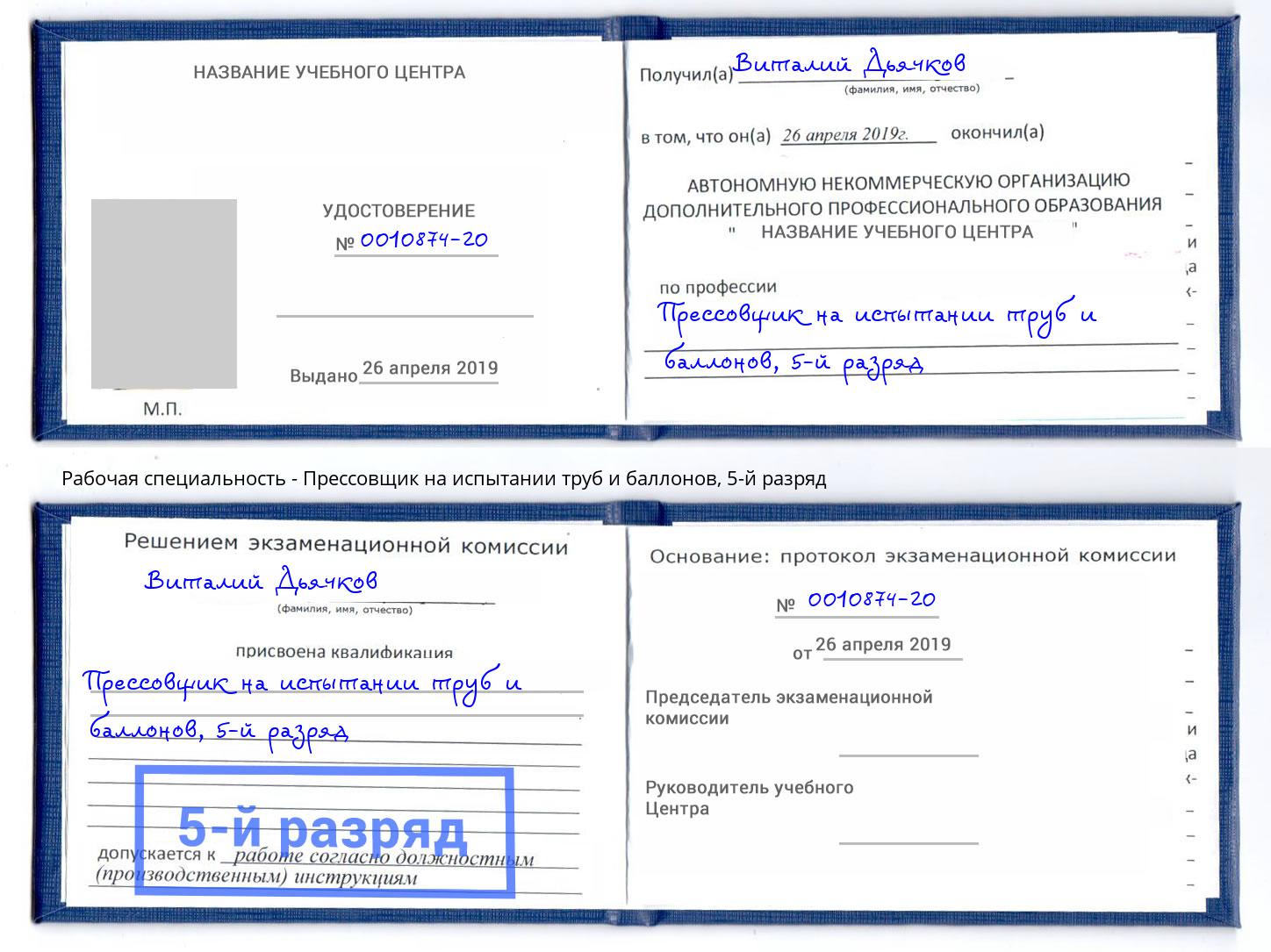 корочка 5-й разряд Прессовщик на испытании труб и баллонов Иваново