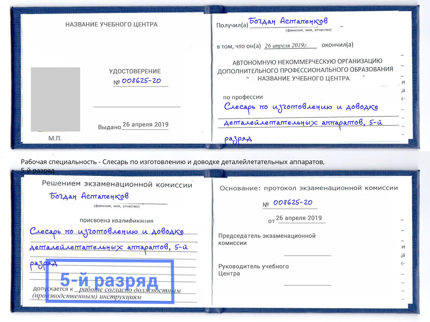 корочка 5-й разряд Слесарь по изготовлению и доводке деталейлетательных аппаратов Иваново