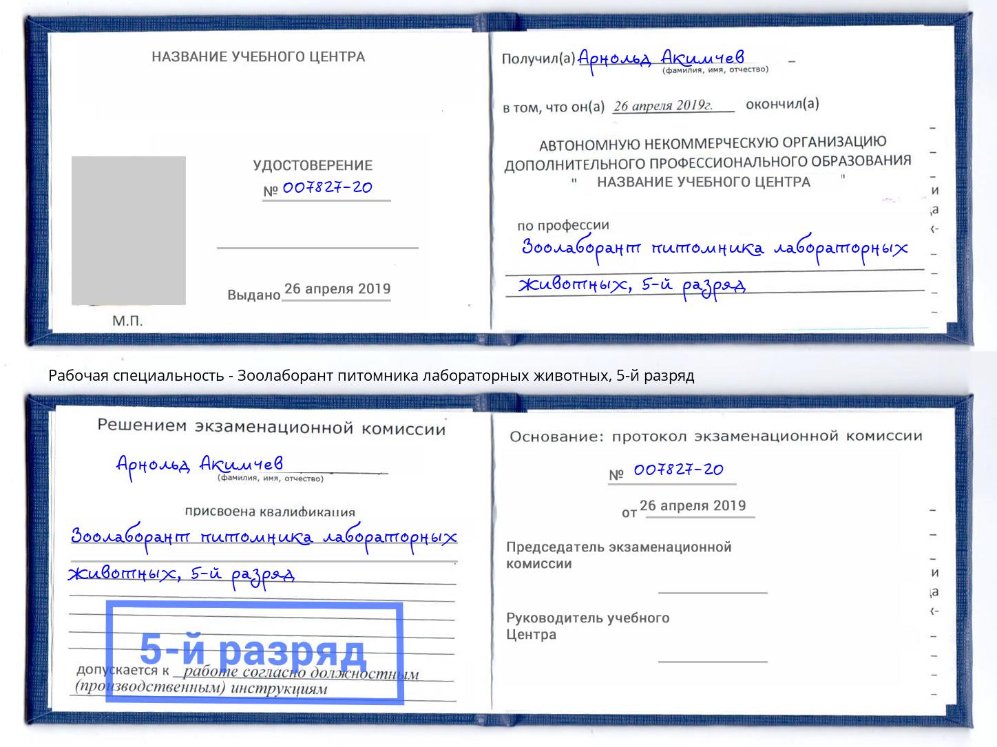 корочка 5-й разряд Зоолаборант питомника лабораторных животных Иваново