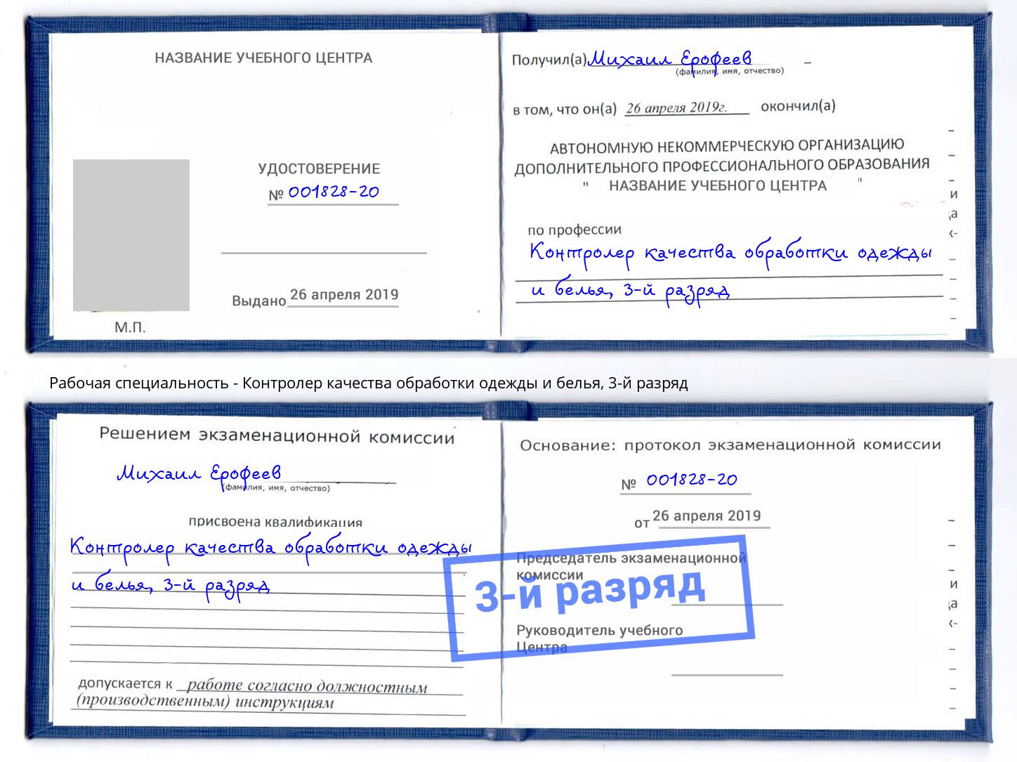 корочка 3-й разряд Контролер качества обработки одежды и белья Иваново