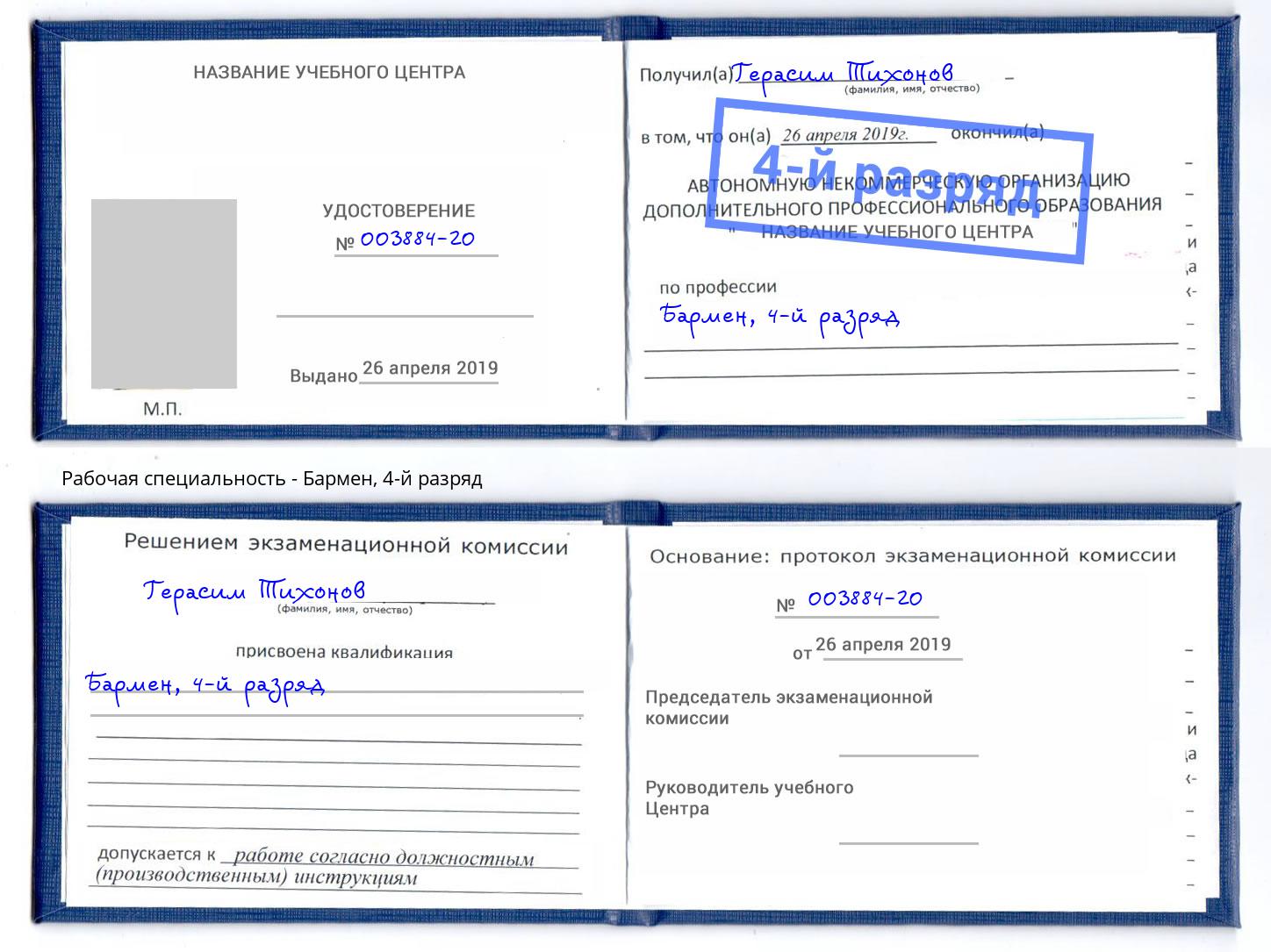корочка 4-й разряд Бармен Иваново