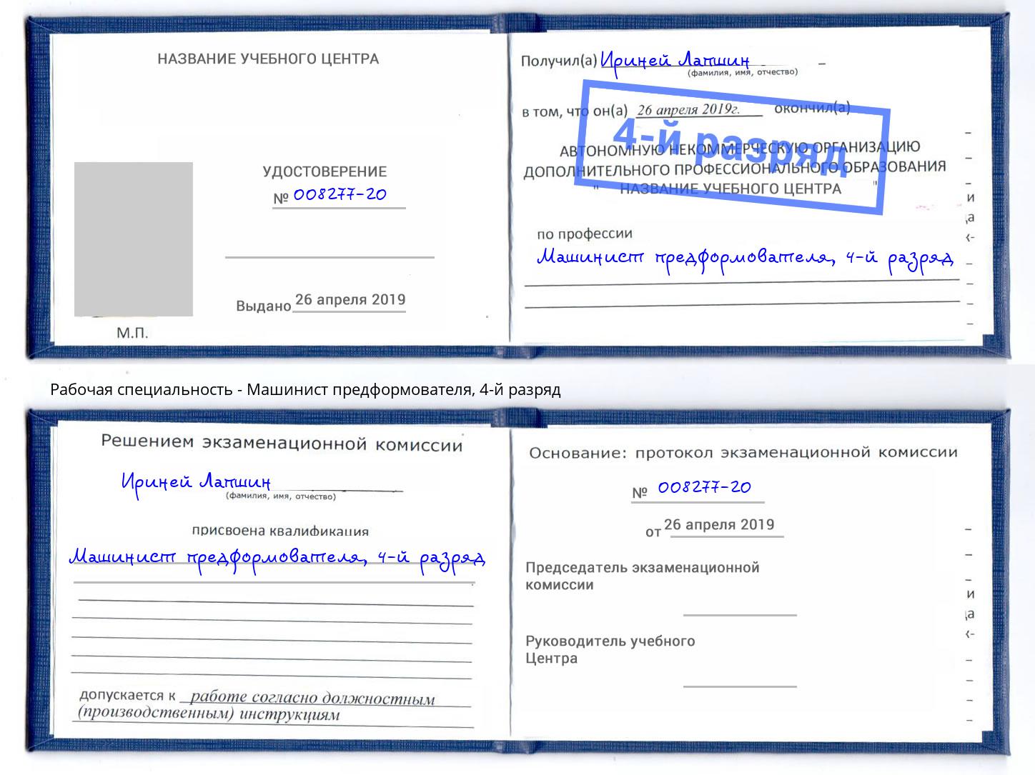 корочка 4-й разряд Машинист предформователя Иваново