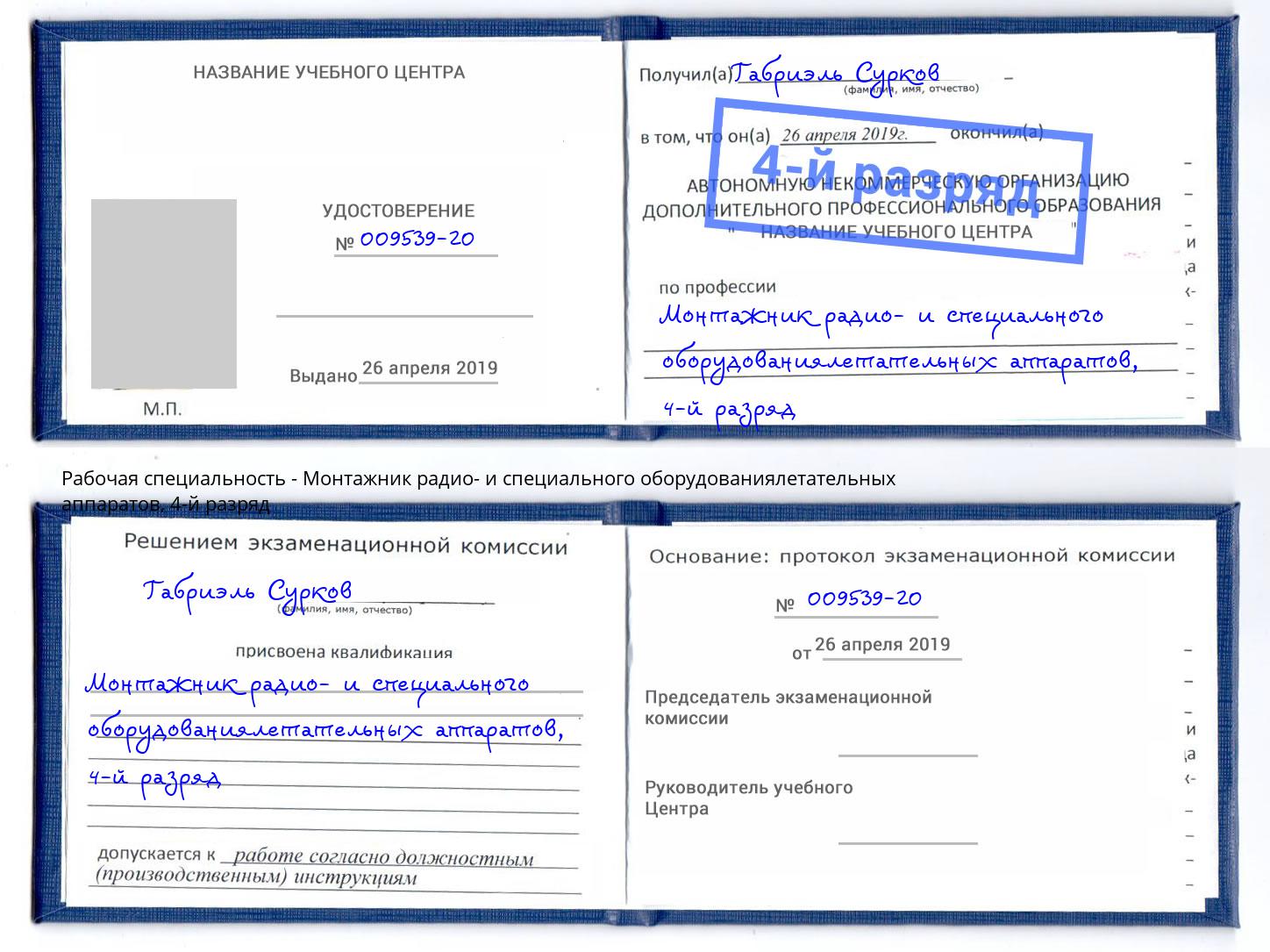 корочка 4-й разряд Монтажник радио- и специального оборудованиялетательных аппаратов Иваново