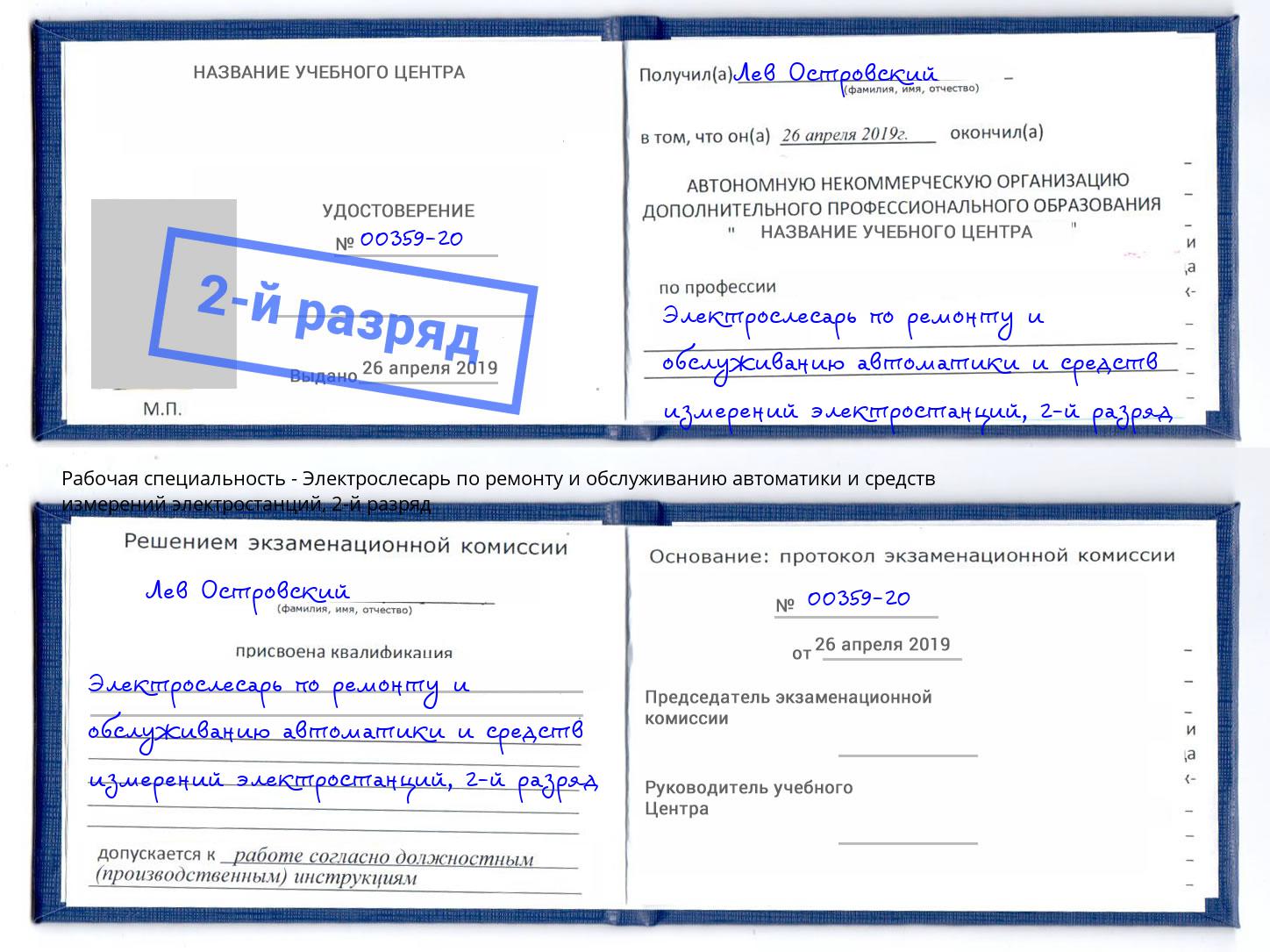 корочка 2-й разряд Электрослесарь по ремонту и обслуживанию автоматики и средств измерений электростанций Иваново