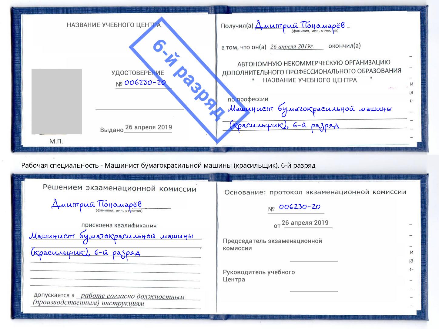 корочка 6-й разряд Машинист бумагокрасильной машины (красильщик) Иваново