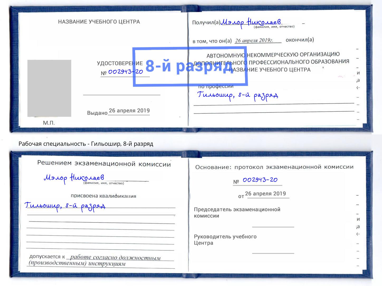 корочка 8-й разряд Гильошир Иваново