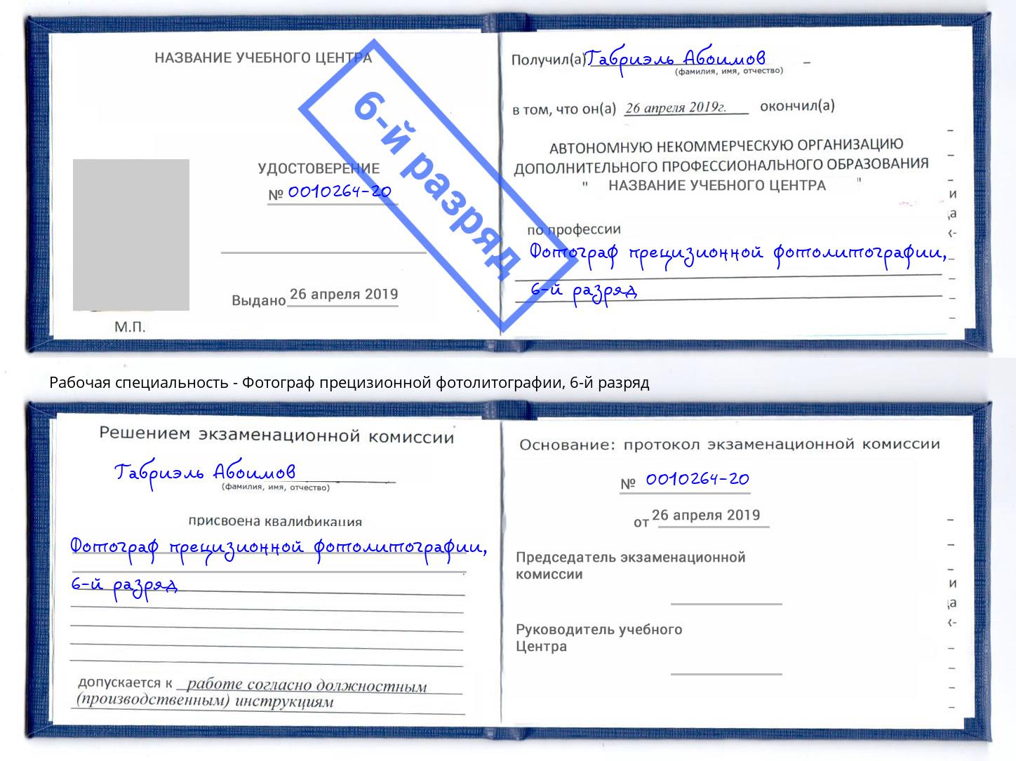 корочка 6-й разряд Фотограф прецизионной фотолитографии Иваново