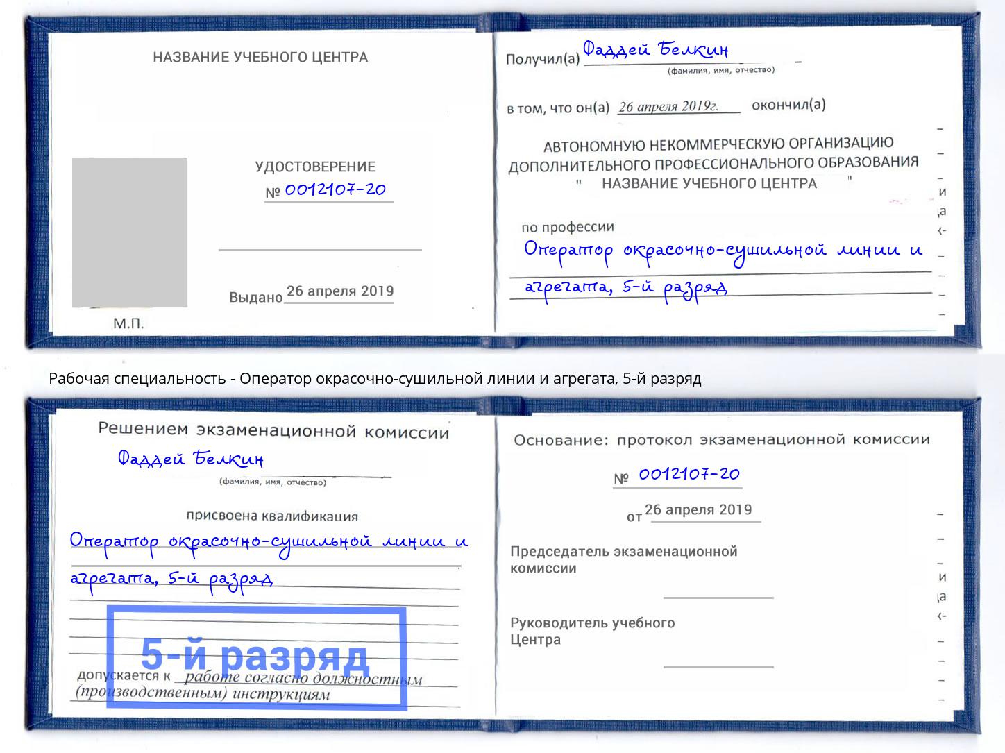 корочка 5-й разряд Оператор окрасочно-сушильной линии и агрегата Иваново