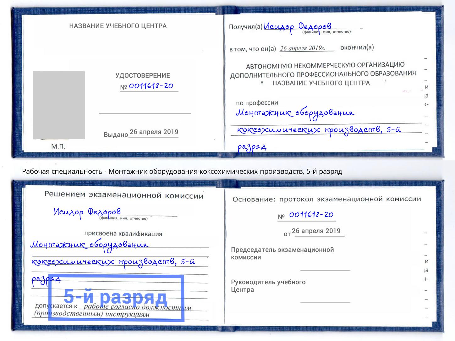 корочка 5-й разряд Монтажник оборудования коксохимических производств Иваново