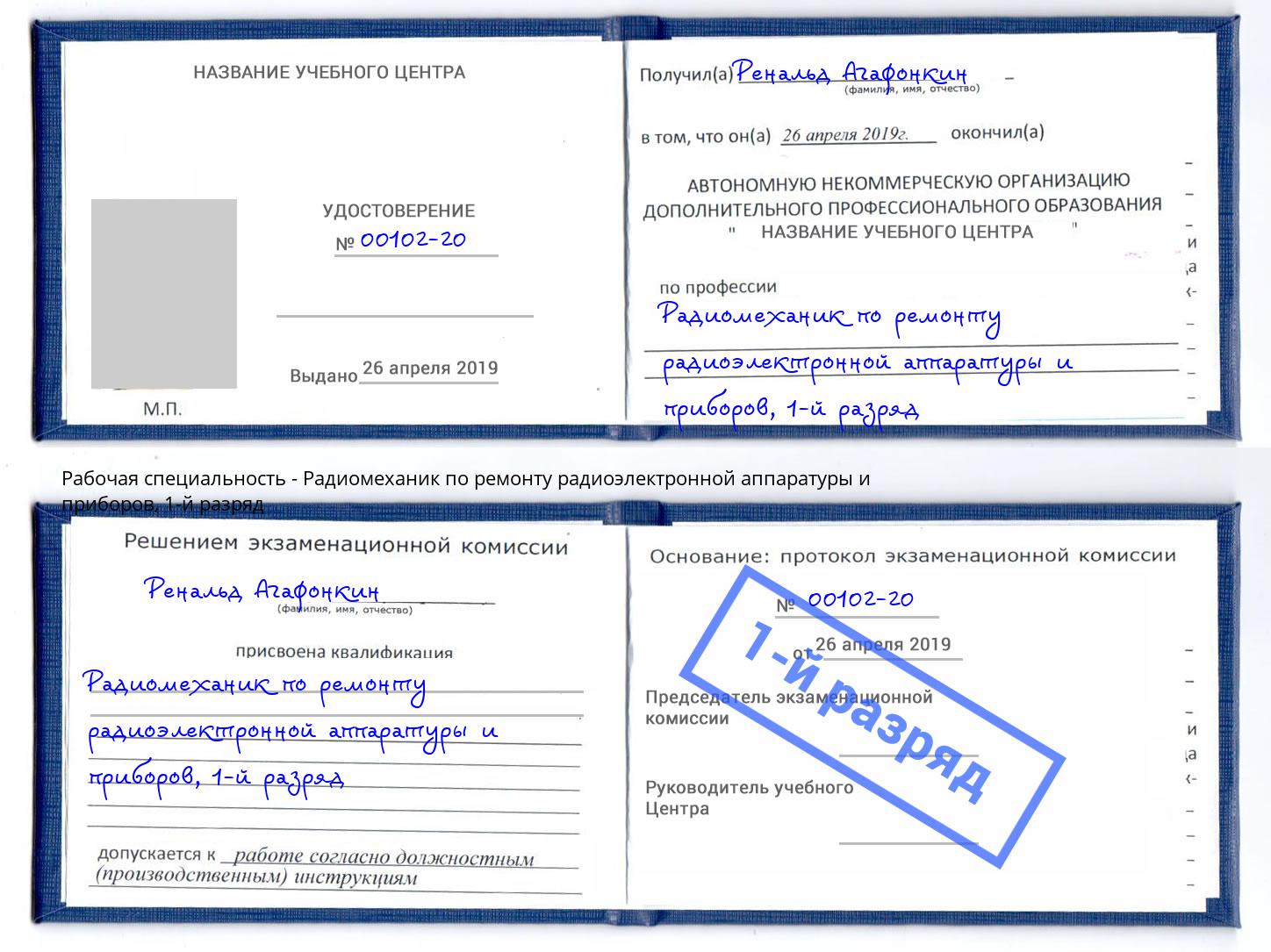 корочка 1-й разряд Радиомеханик по ремонту радиоэлектронной аппаратуры и приборов Иваново