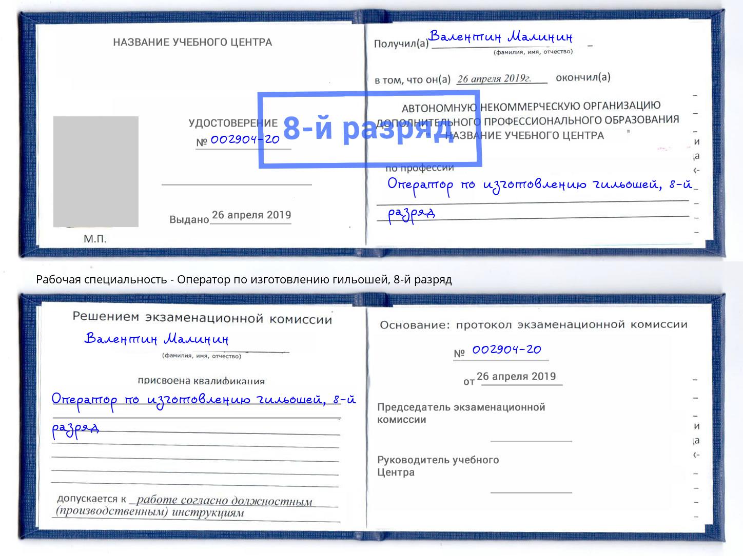 корочка 8-й разряд Оператор по изготовлению гильошей Иваново