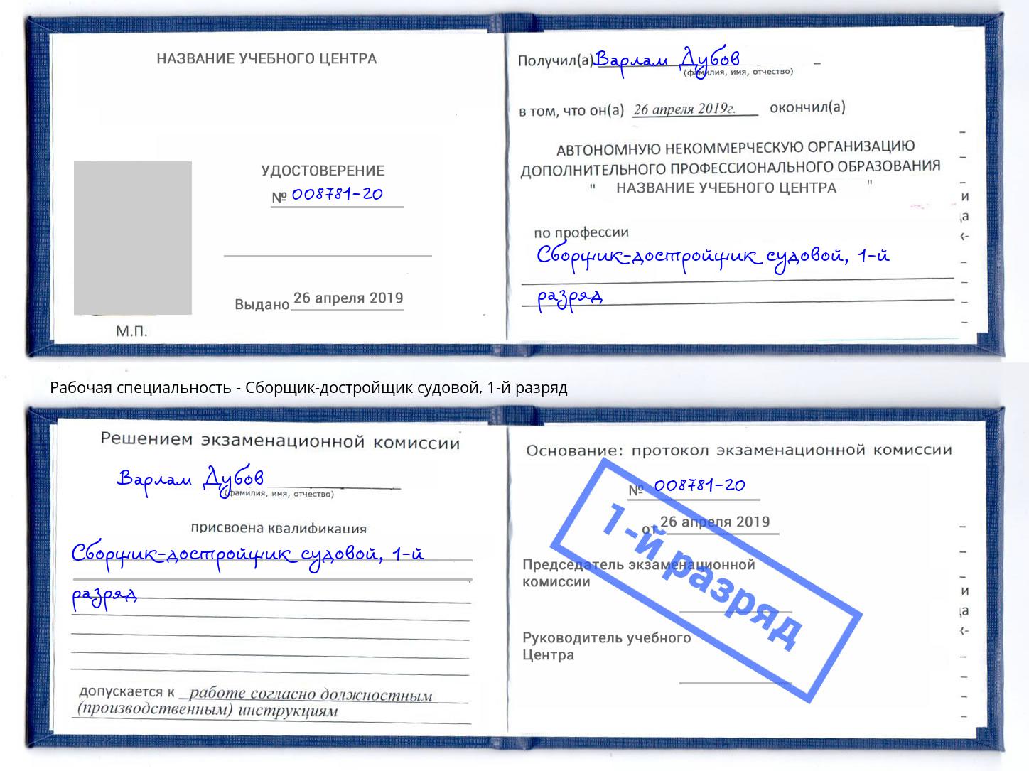корочка 1-й разряд Сборщик-достройщик судовой Иваново
