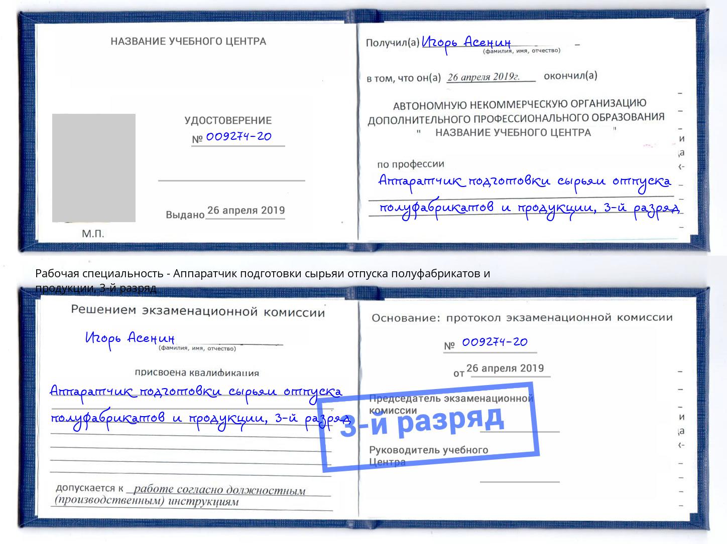 корочка 3-й разряд Аппаратчик подготовки сырьяи отпуска полуфабрикатов и продукции Иваново