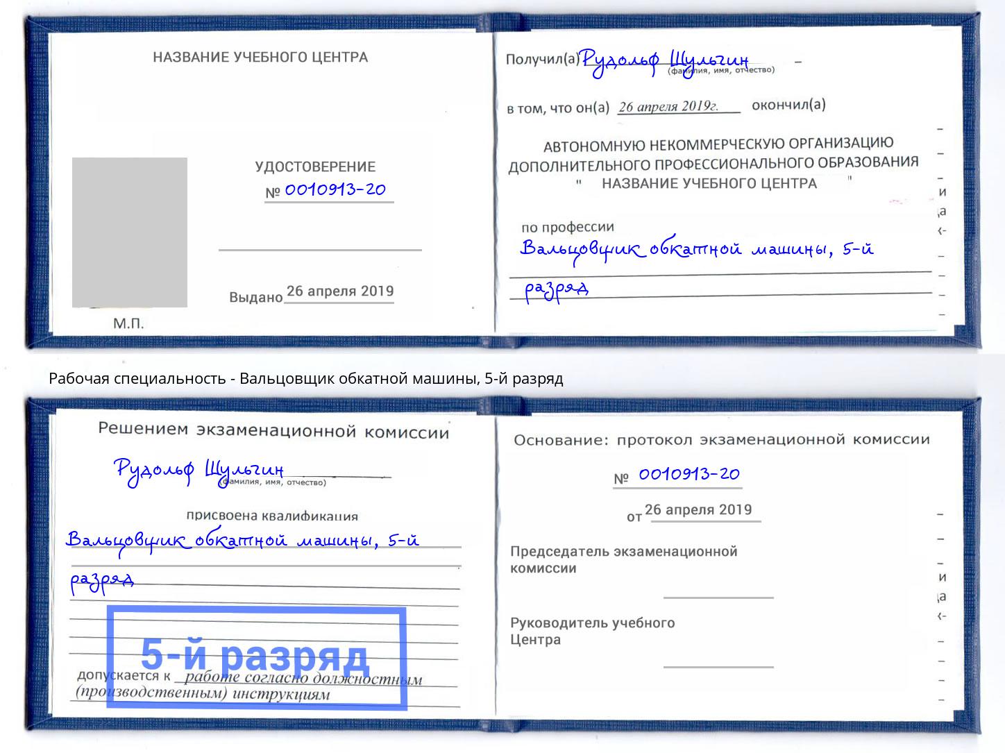 корочка 5-й разряд Вальцовщик обкатной машины Иваново