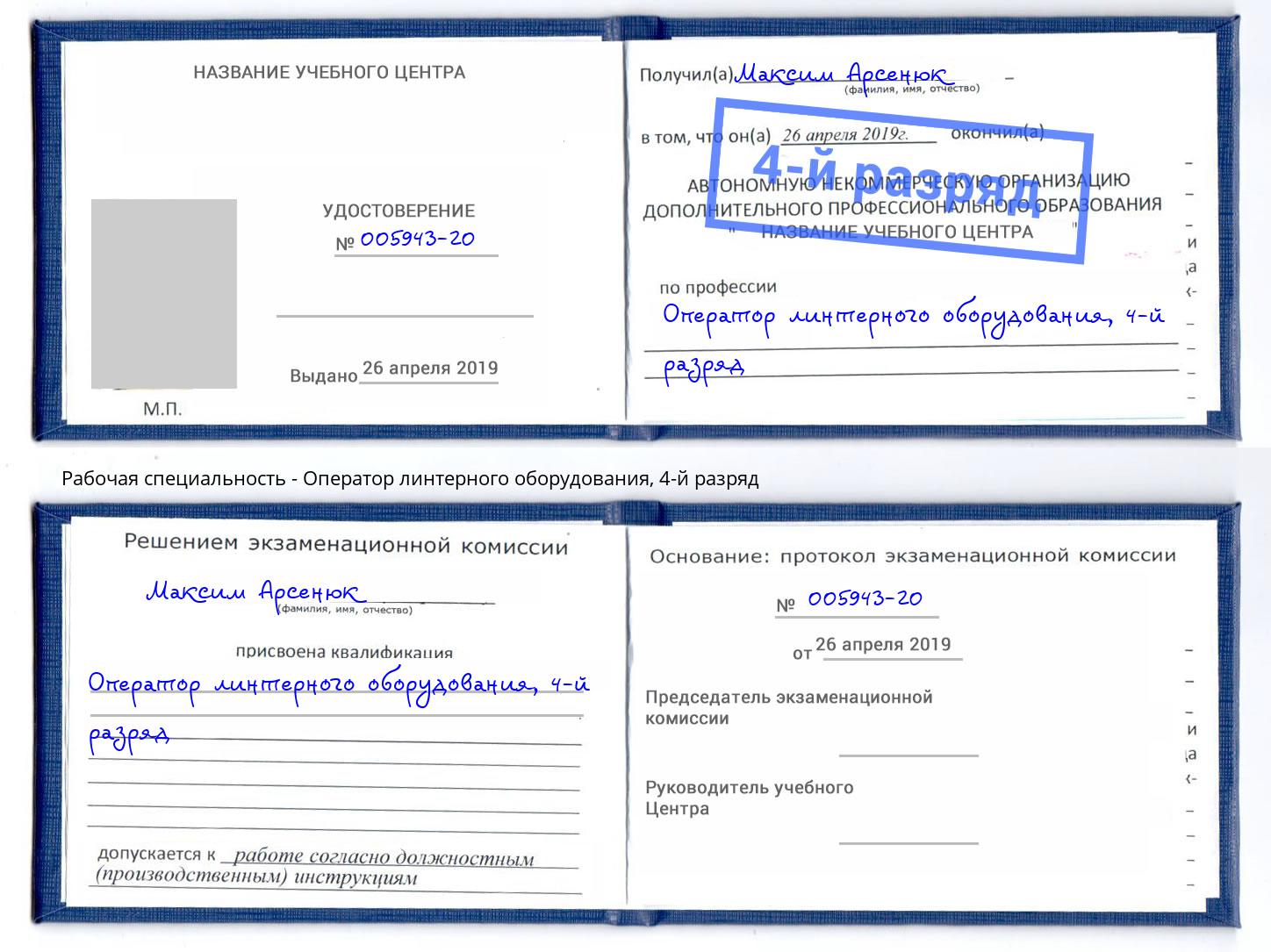корочка 4-й разряд Оператор линтерного оборудования Иваново
