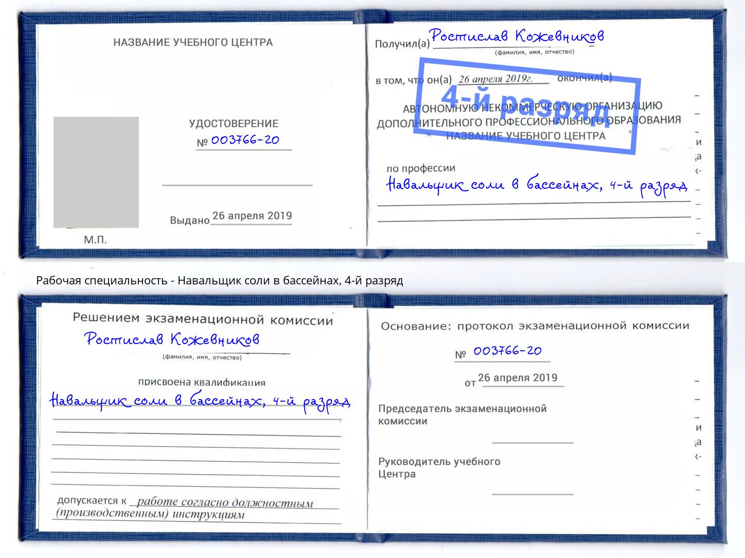 корочка 4-й разряд Навальщик соли в бассейнах Иваново