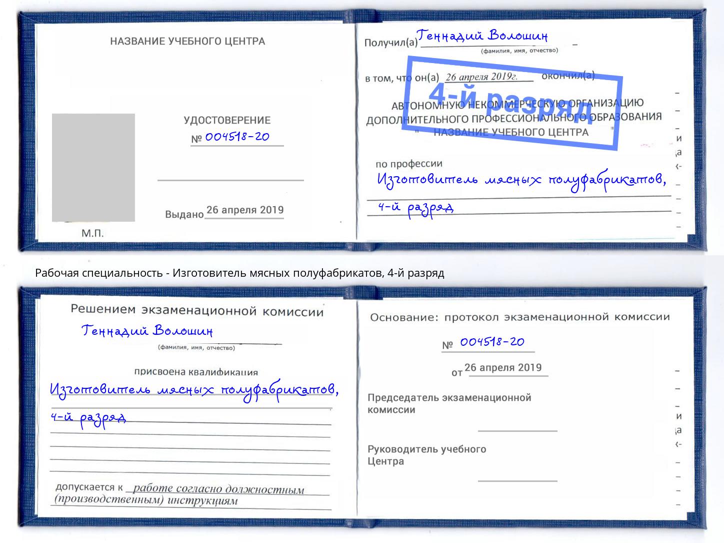 корочка 4-й разряд Изготовитель мясных полуфабрикатов Иваново