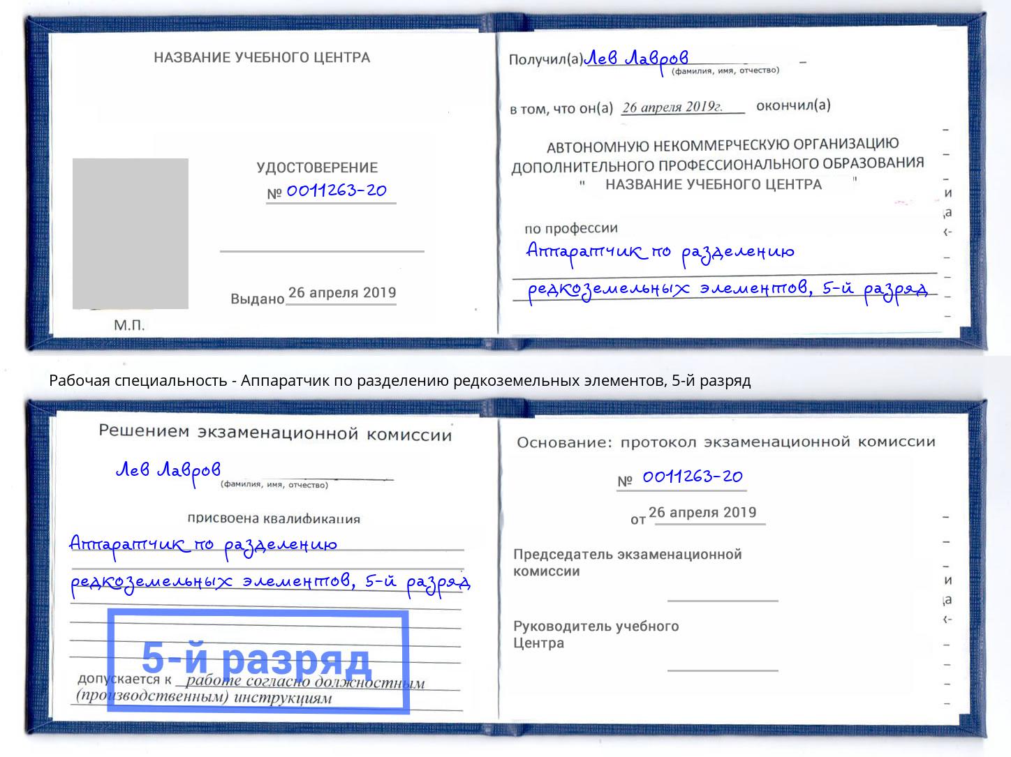 корочка 5-й разряд Аппаратчик по разделению редкоземельных элементов Иваново