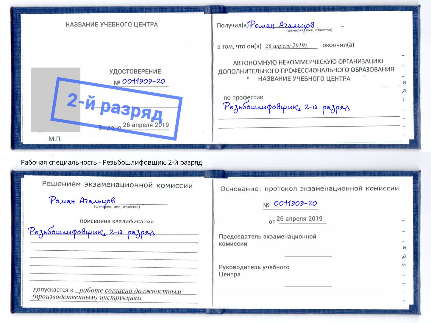 корочка 2-й разряд Резьбошлифовщик Иваново