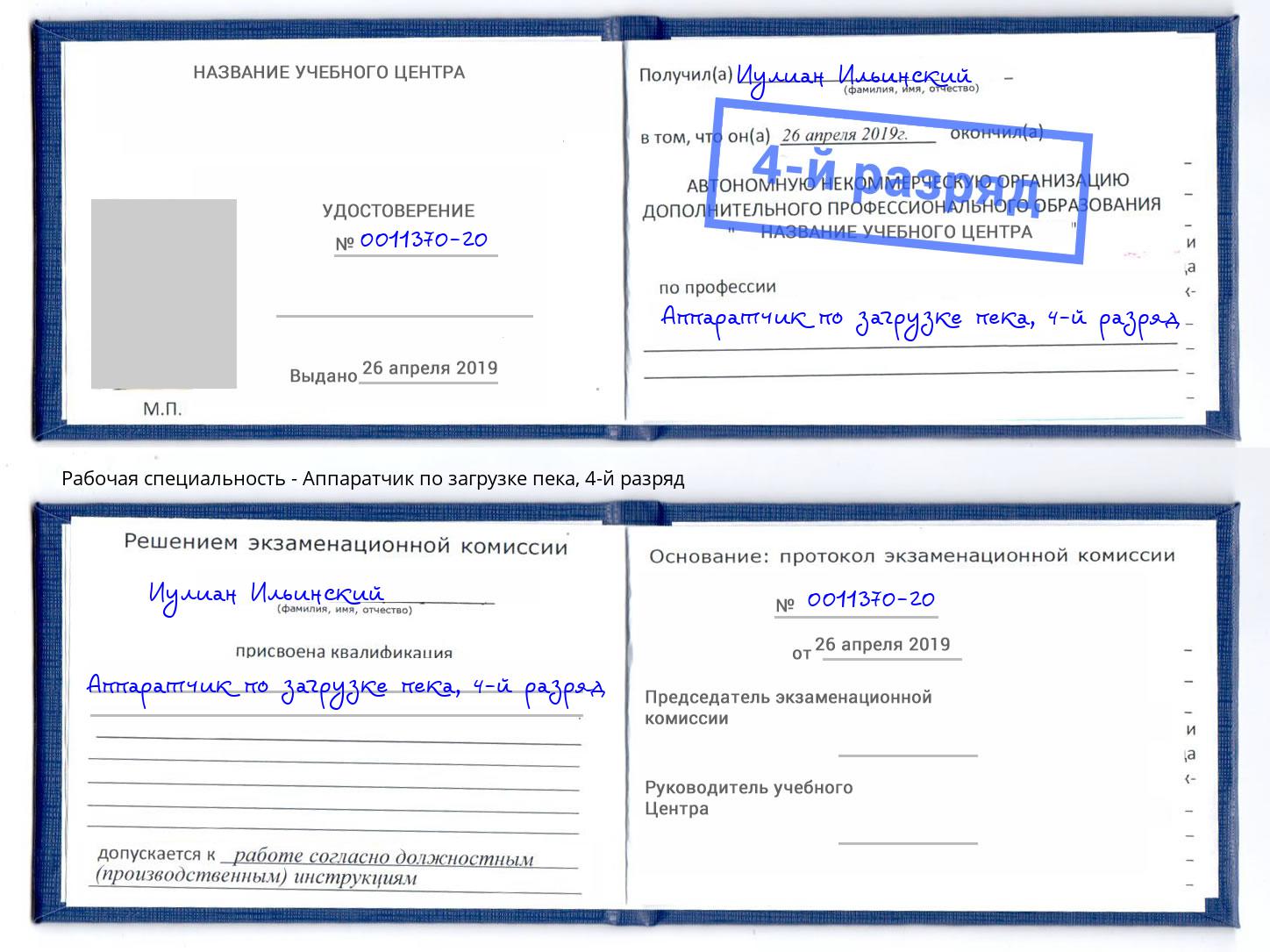 корочка 4-й разряд Аппаратчик по загрузке пека Иваново
