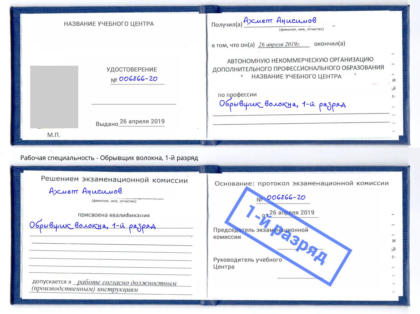 корочка 1-й разряд Обрывщик волокна Иваново