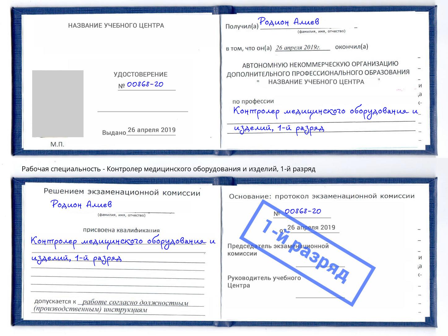 корочка 1-й разряд Контролер медицинского оборудования и изделий Иваново