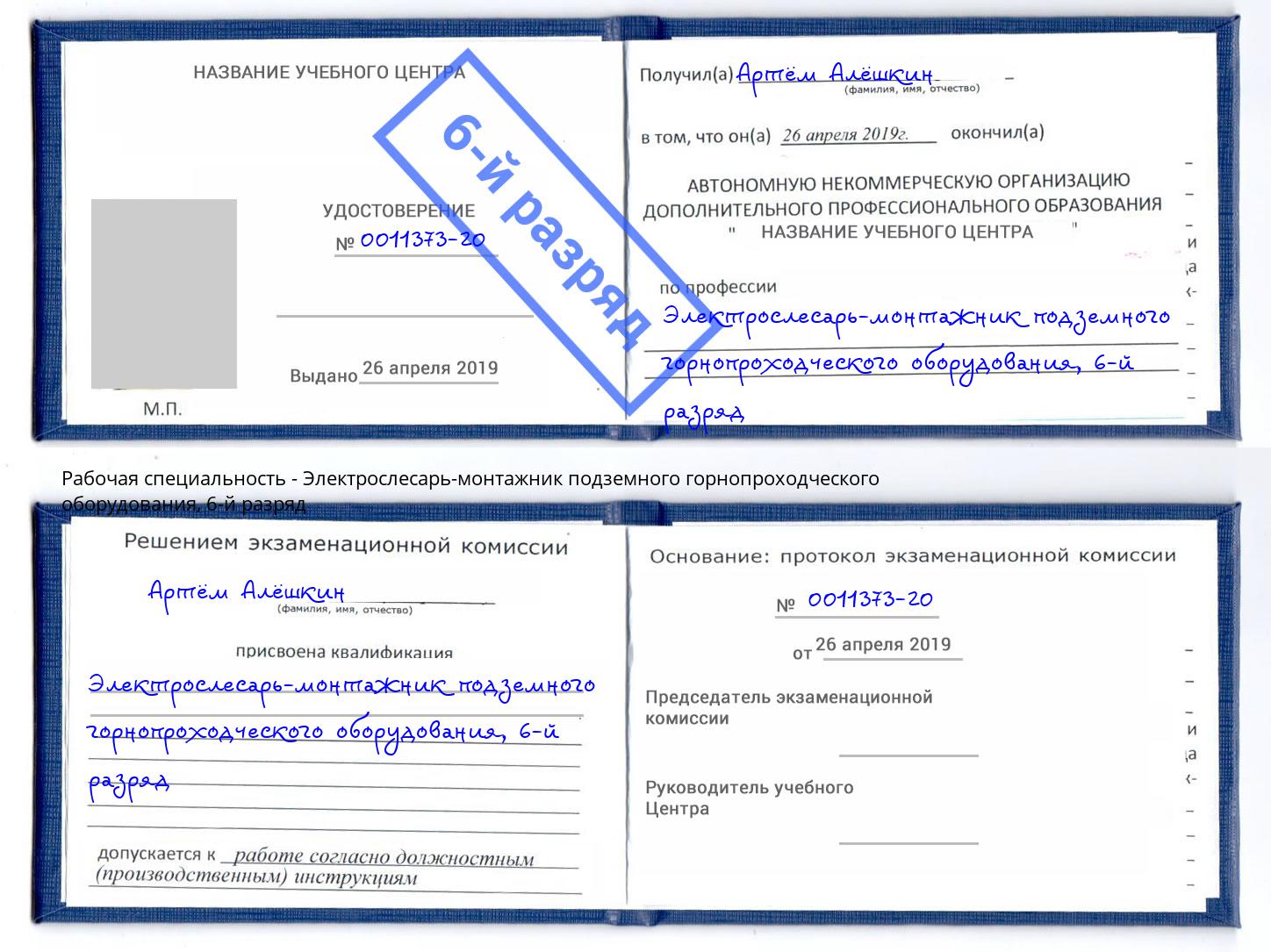 корочка 6-й разряд Электрослесарь-монтажник подземного горнопроходческого оборудования Иваново