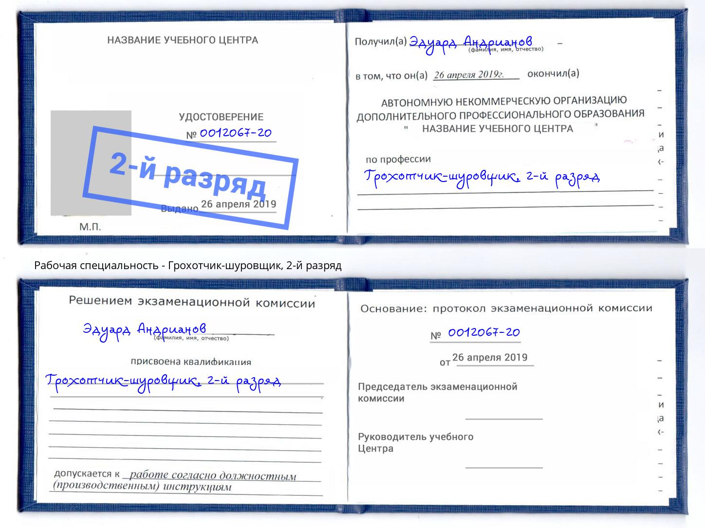 корочка 2-й разряд Грохотчик-шуровщик Иваново