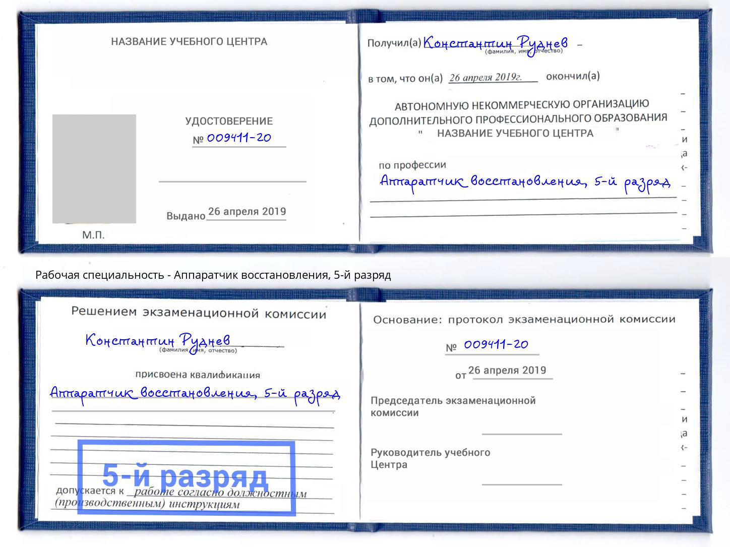 корочка 5-й разряд Аппаратчик восстановления Иваново