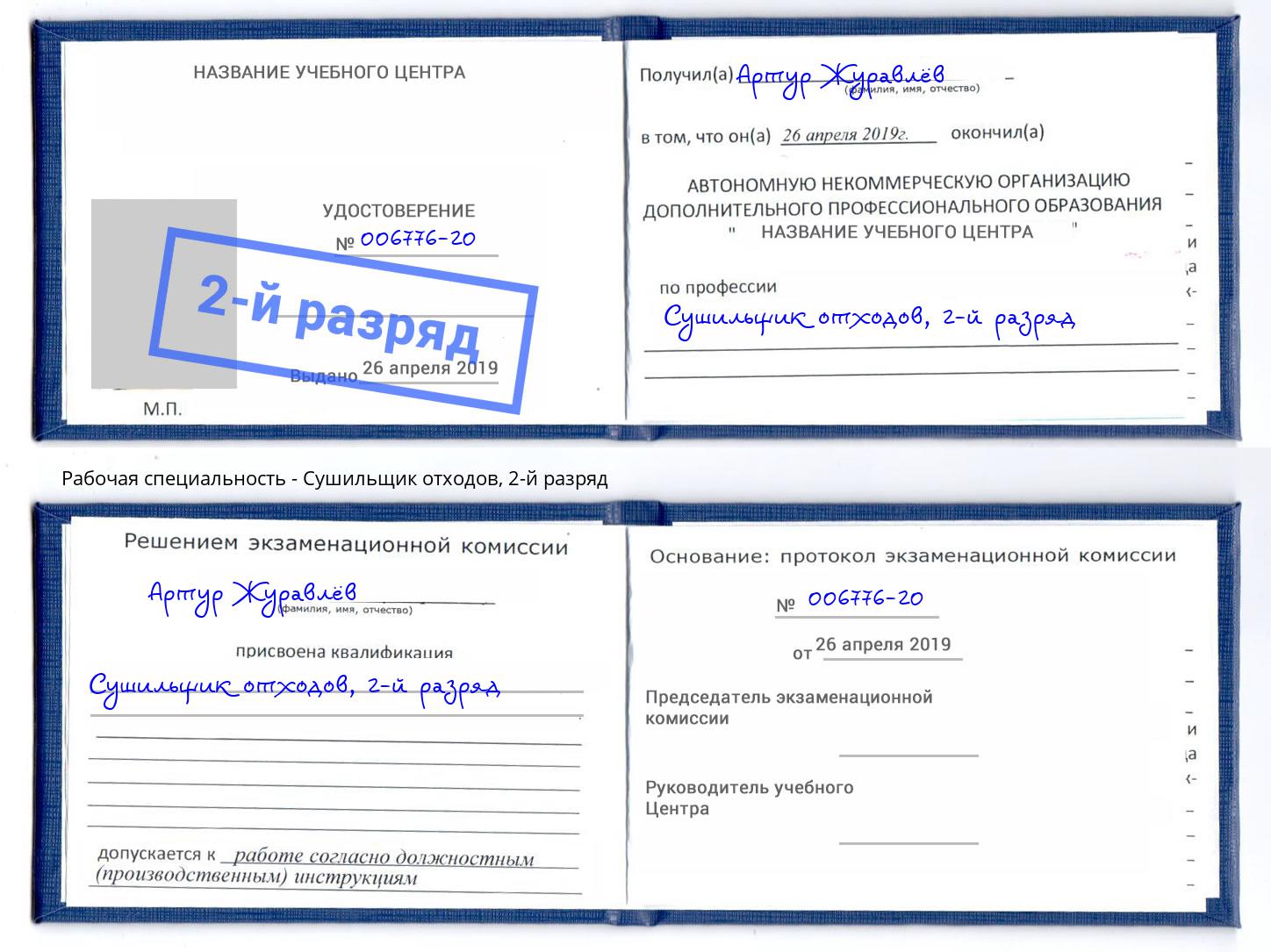 корочка 2-й разряд Сушильщик отходов Иваново