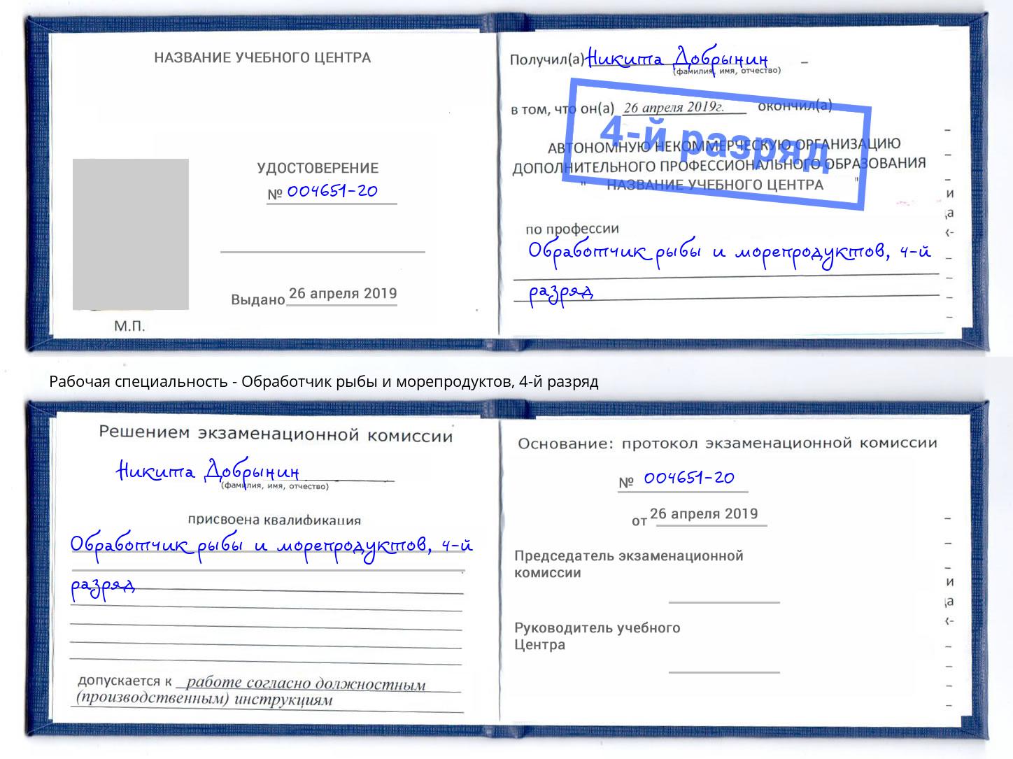 корочка 4-й разряд Обработчик рыбы и морепродуктов Иваново