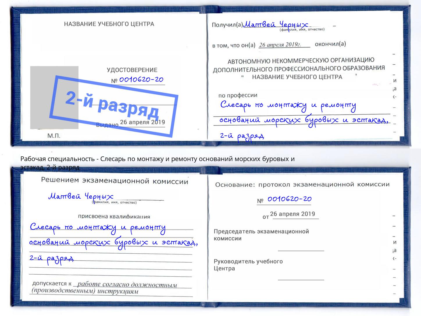 корочка 2-й разряд Слесарь по монтажу и ремонту оснований морских буровых и эстакад Иваново