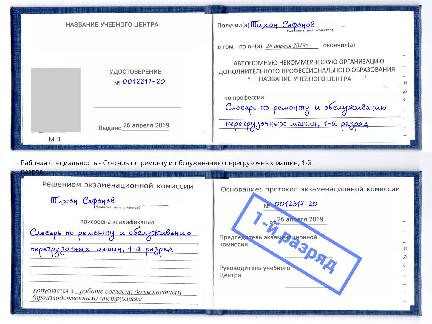 корочка 1-й разряд Слесарь по ремонту и обслуживанию перегрузочных машин Иваново