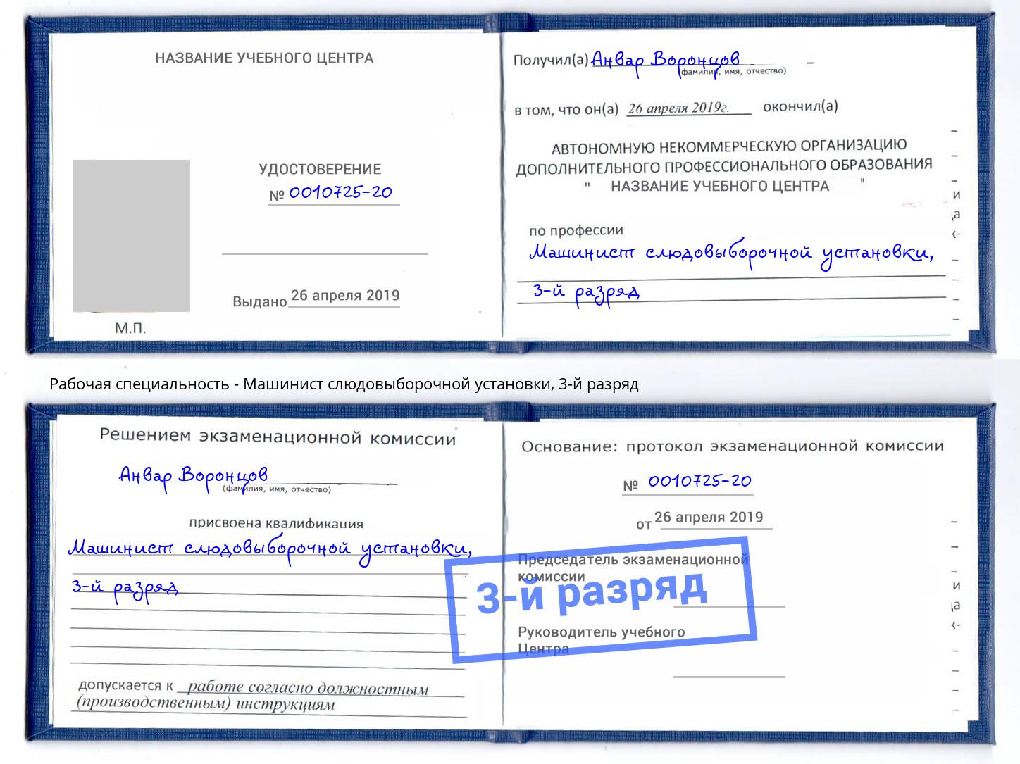 корочка 3-й разряд Машинист слюдовыборочной установки Иваново